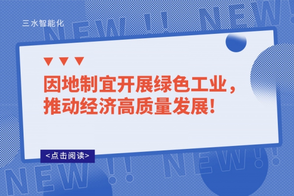 因地制宜開展綠色工業(yè)，推動經(jīng)濟(jì)高質(zhì)量發(fā)展!