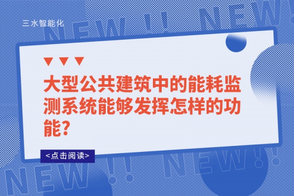 大型公共建筑中的能耗監(jiān)測系統(tǒng)能夠發(fā)揮怎樣的功能?