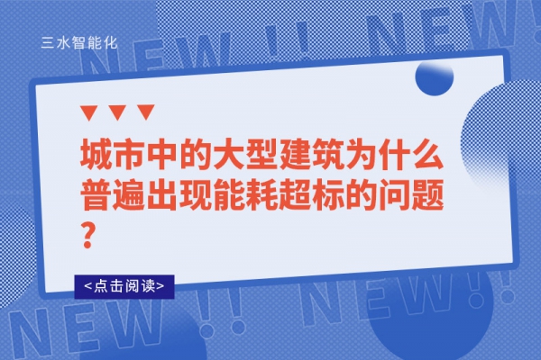 城市中的大型建筑為什么普遍出現(xiàn)能耗超標(biāo)的問(wèn)題?