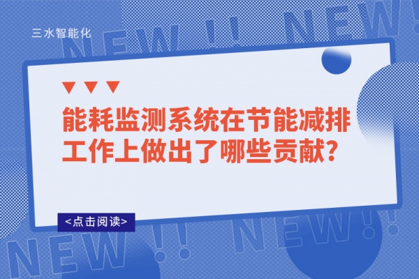 能耗監(jiān)測(cè)系統(tǒng)在節(jié)能減排工作上做出了哪些貢獻(xiàn)?