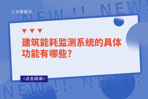 建筑能耗監(jiān)測(cè)系統(tǒng)的具體功能有哪些?