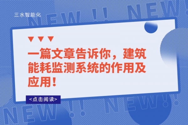 一篇文章告訴你，建筑能耗監(jiān)測系統(tǒng)的作用及應用！