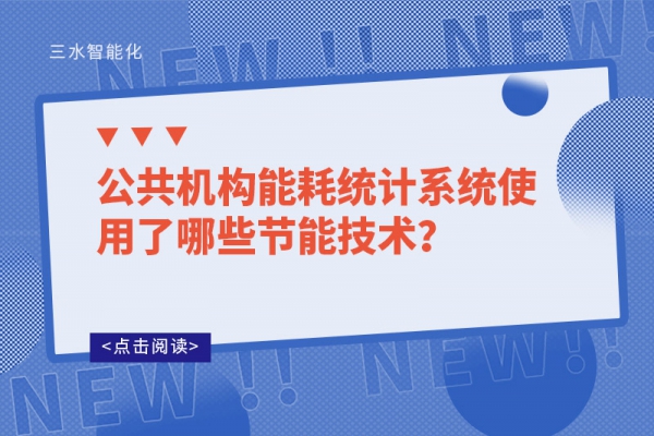 公共機構能耗統(tǒng)計系統(tǒng)使用了哪些節(jié)能技術？