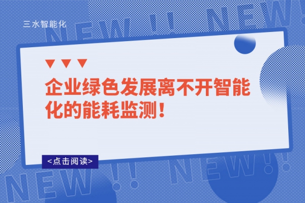 企業(yè)綠色發(fā)展離不開智能化的能耗監(jiān)測！