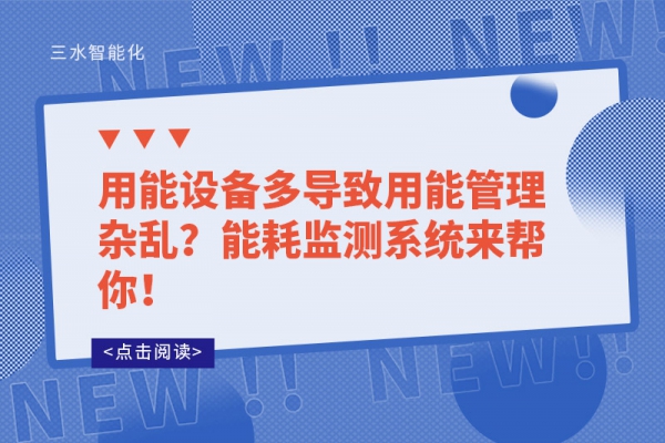 用能設備多導致用能管理雜亂？能耗監(jiān)測系統(tǒng)來幫你！