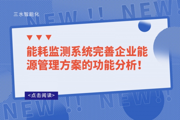 能耗監(jiān)測系統(tǒng)完善企業(yè)能源管理方案的功能分析！