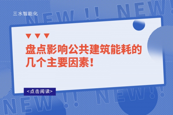 盤點(diǎn)影響公共建筑能耗的幾個(gè)主要因素！