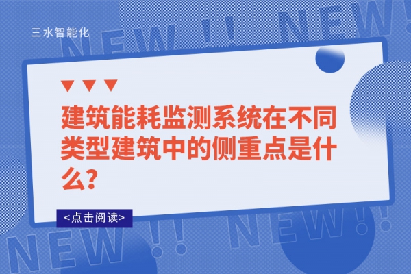 建筑能耗監(jiān)測(cè)系統(tǒng)在不同類型建筑中的側(cè)重點(diǎn)是什么？