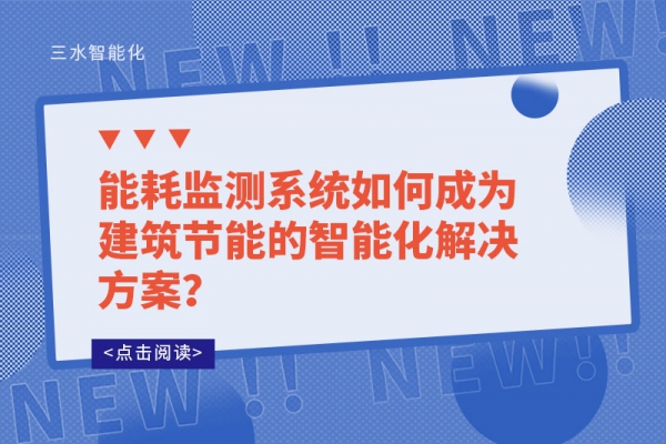 能耗監(jiān)測系統(tǒng)如何成為建筑節(jié)能的智能化解決方案？