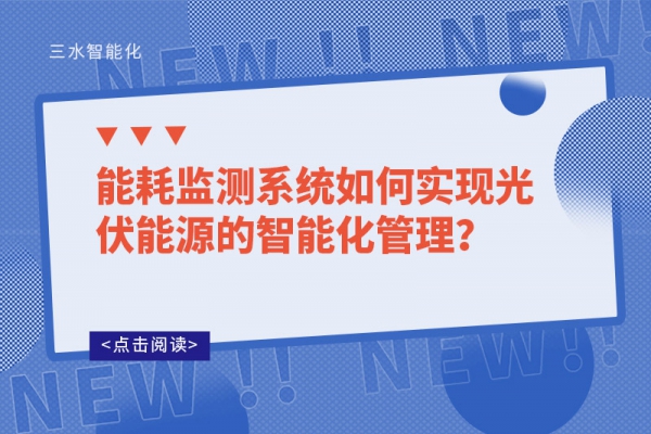 能耗監(jiān)測系統(tǒng)如何實現(xiàn)光伏能源的智能化管理？