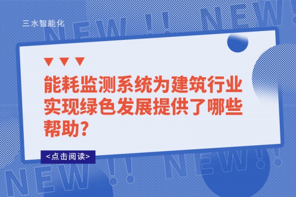 能耗監(jiān)測系統(tǒng)為建筑行業(yè)實現(xiàn)綠色發(fā)展提供了哪些幫助?