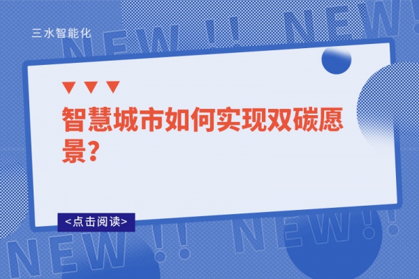 智慧城市如何實現(xiàn)雙碳愿景？