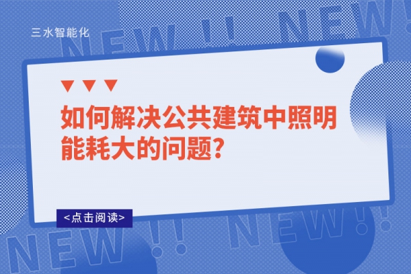 如何解決公共建筑中照明能耗大的問(wèn)題?