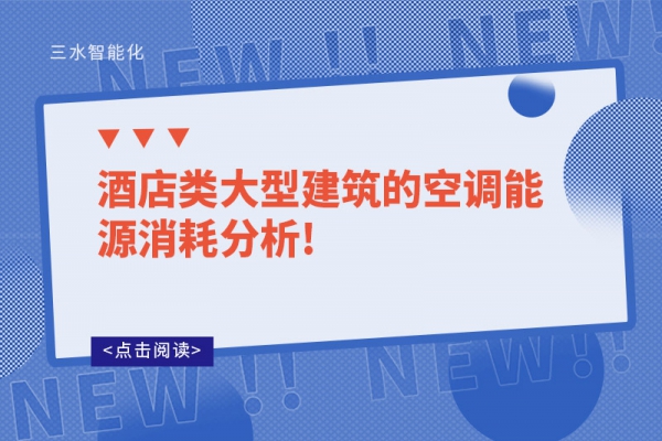 酒店類(lèi)大型建筑的空調(diào)能源消耗分析!