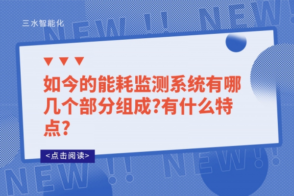 如今的能耗監(jiān)測系統(tǒng)有哪幾個部分組成?有什么特點?