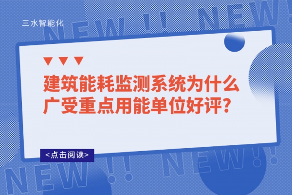 建筑能耗監(jiān)測系統(tǒng)為什么廣受重點用能單位好評?