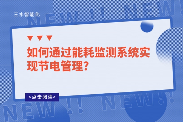 如何通過能耗監(jiān)測系統(tǒng)實現(xiàn)節(jié)電管理?