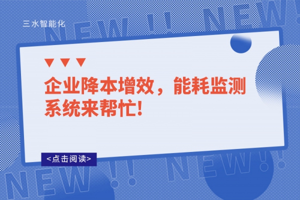 企業(yè)降本增效，能耗監(jiān)測系統(tǒng)來幫忙!