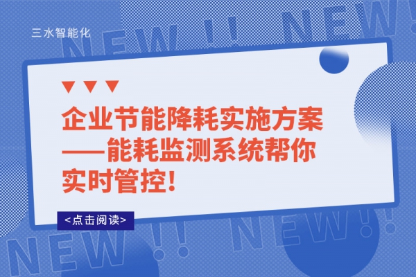 企業(yè)節(jié)能降耗實(shí)施方案——能耗監(jiān)測系統(tǒng)幫你實(shí)時(shí)管控!