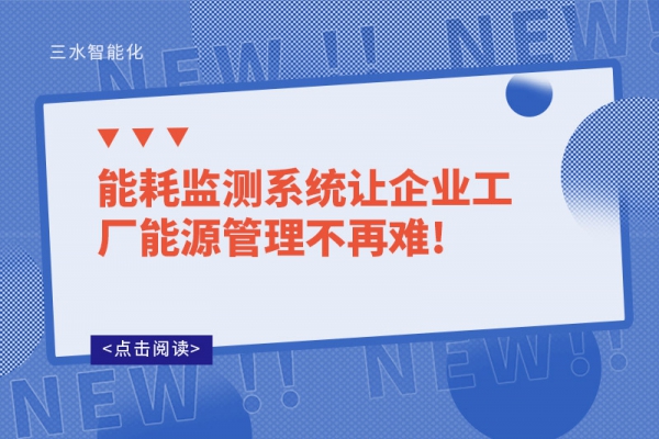 能耗監(jiān)測系統(tǒng)讓企業(yè)工廠能源管理不再難!