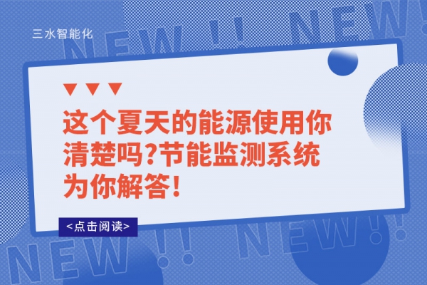 這個(gè)夏天的能源使用你清楚嗎?節(jié)能監(jiān)測(cè)系統(tǒng)為你解答!