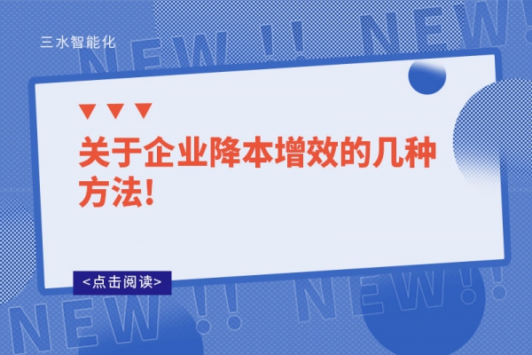 關(guān)于企業(yè)降本增效的幾種方法!