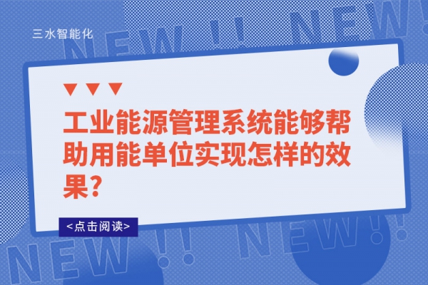 工業(yè)能源管理系統(tǒng)能夠幫助用能單位實現(xiàn)怎樣的效果?