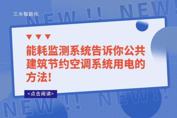 能耗監(jiān)測(cè)系統(tǒng)告訴你公共建筑節(jié)約空調(diào)系統(tǒng)用電的方法!