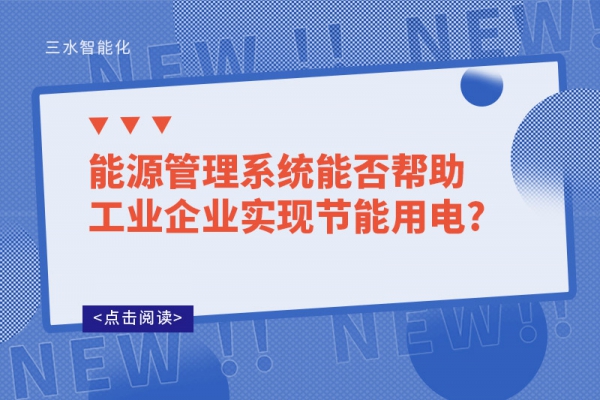 能源管理系統(tǒng)能否幫助工業(yè)企業(yè)實現(xiàn)節(jié)能用電?