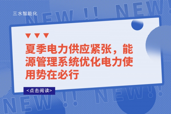 夏季電力供應緊張，能源管理系統(tǒng)優(yōu)化電力使用勢在必行