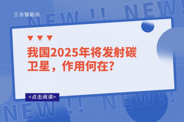 我國(guó)2025年將發(fā)射碳衛(wèi)星，作用何在?