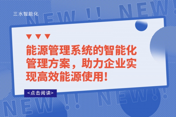 能源管理系統(tǒng)的智能化管理方案，助力企業(yè)實現(xiàn)高效能源使用!