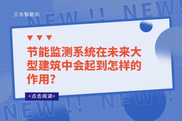 節(jié)能監(jiān)測(cè)系統(tǒng)在未來(lái)大型建筑中會(huì)起到怎樣的作用?