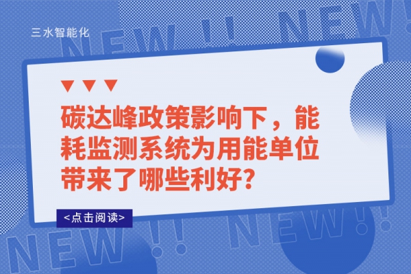 碳達峰政策影響下，能耗監(jiān)測系統(tǒng)為用能單位帶來了哪些利好?