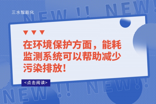 在環(huán)境保護(hù)方面，能耗監(jiān)測(cè)系統(tǒng)可以幫助減少污染排放!