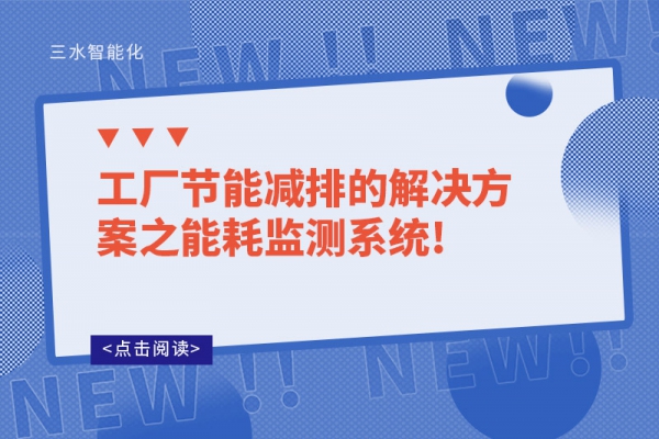 工廠節(jié)能減排的解決方案之能耗監(jiān)測系統(tǒng)!