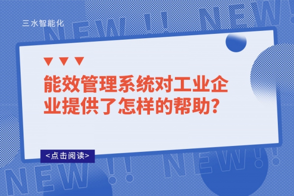 能效管理系統(tǒng)對工業(yè)企業(yè)提供了怎樣的幫助?