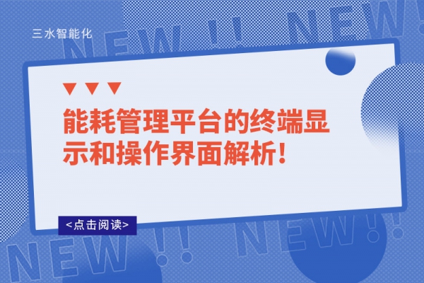 能耗管理平臺的終端顯示和操作界面解析!