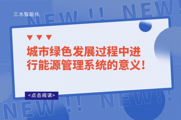 城市綠色發(fā)展過(guò)程中進(jìn)行能源管理系統(tǒng)的意義!