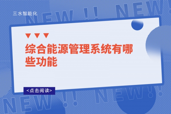 綜合能源管理系統(tǒng)有哪些功能