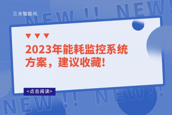 2023年能耗監(jiān)控系統(tǒng)方案，建議收藏!