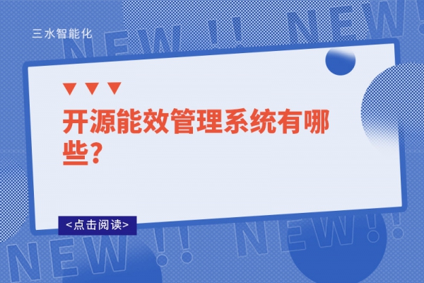 開源能效管理系統(tǒng)有哪些?