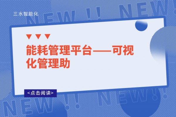 能耗管理平臺——可視化管理