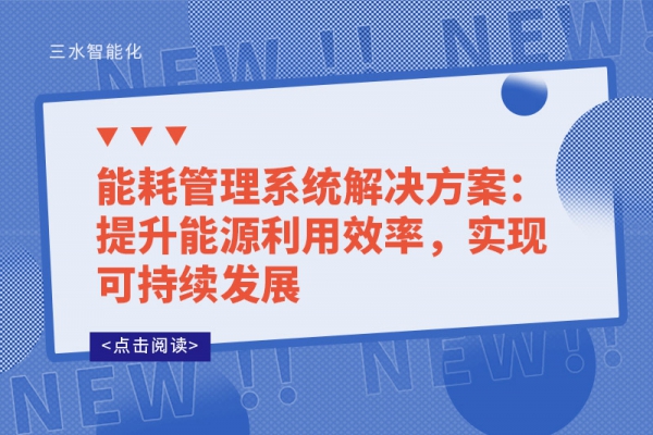 能耗管理系統(tǒng)解決方案：提升能源利用效率，實(shí)現(xiàn)可持續(xù)發(fā)展