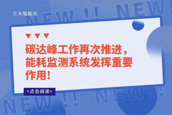 碳達峰工作再次推進，能耗監(jiān)測系統(tǒng)發(fā)揮重要作用!