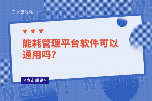 能耗管理平臺軟件可以通用嗎?