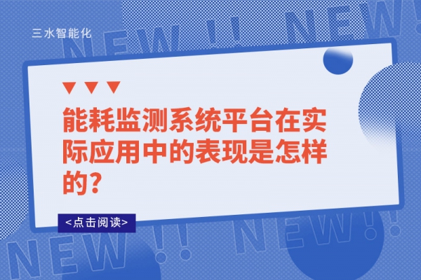 能耗監(jiān)測系統(tǒng)平臺在實(shí)際應(yīng)用中的表現(xiàn)是怎樣的?