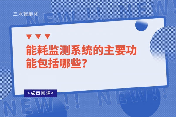 能耗監(jiān)測系統(tǒng)的主要功能包括哪些?