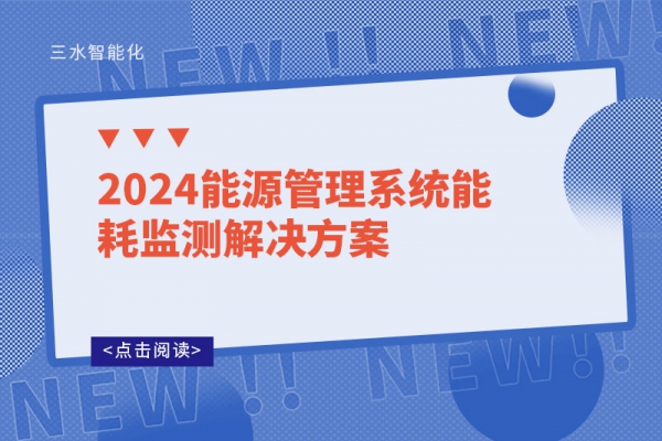 2024能源管理系統(tǒng)能耗監(jiān)測解決方案