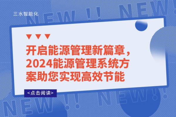 開啟能源管理新篇章，2024能源管理系統(tǒng)方案助您實(shí)現(xiàn)高效節(jié)能